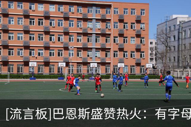[流言板]巴恩斯盛赞热火：有字母哥阿德巴约，还有克莱和威金斯